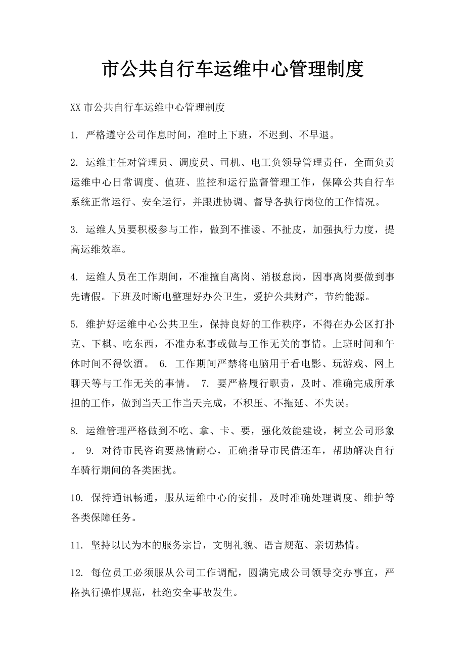 市公共自行车运维中心管理制度.docx_第1页