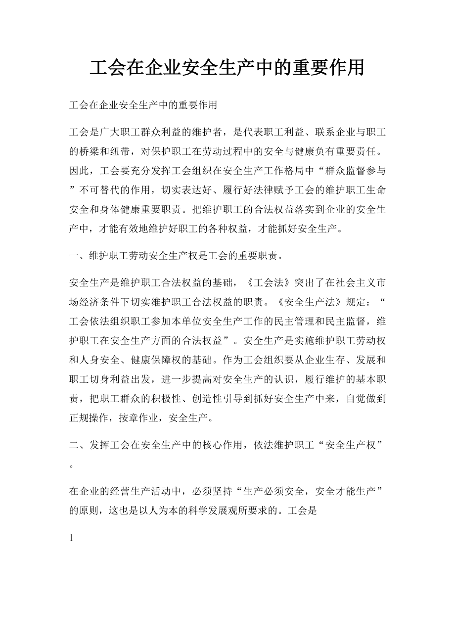 工会在企业安全生产中的重要作用.docx_第1页