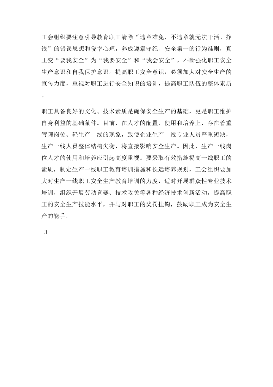 工会在企业安全生产中的重要作用.docx_第3页