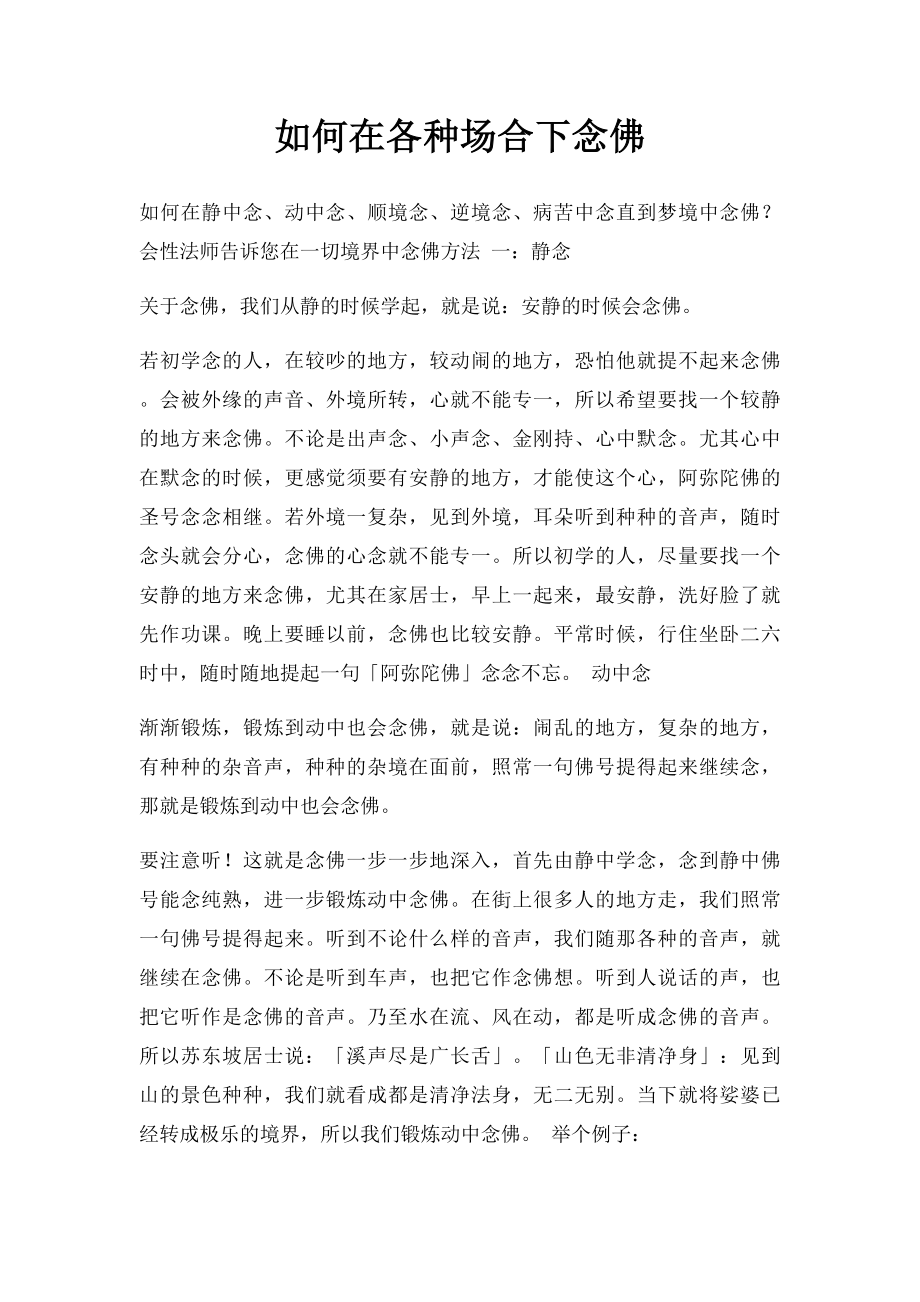 如何在各种场合下念佛.docx_第1页