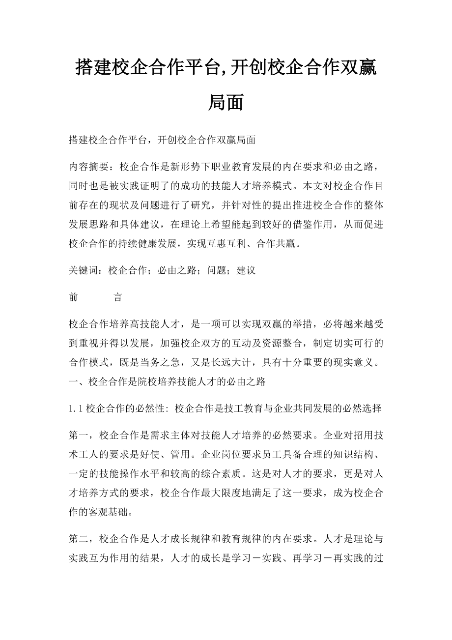 搭建校企合作平台,开创校企合作双赢局面.docx_第1页