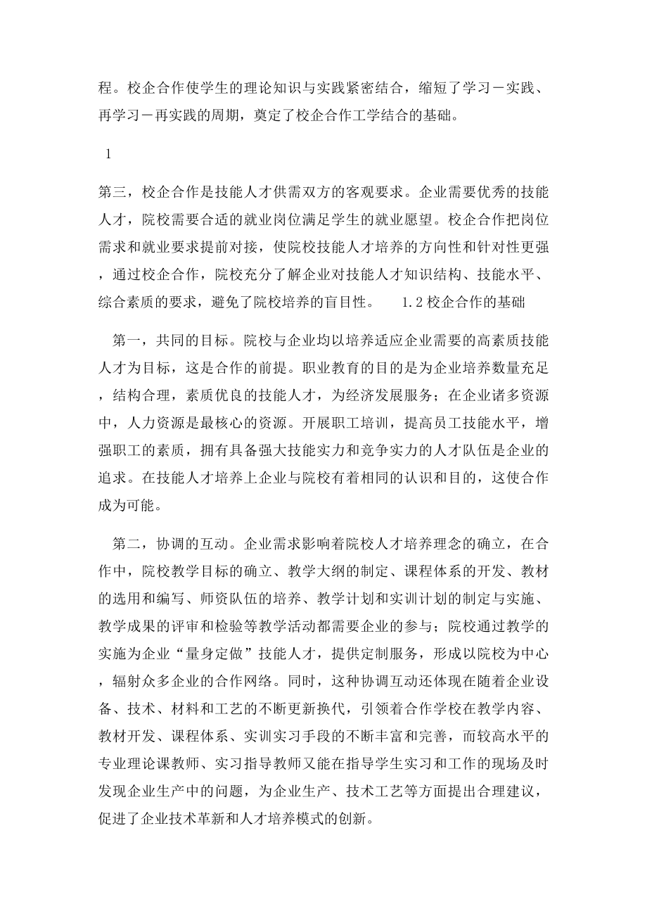 搭建校企合作平台,开创校企合作双赢局面.docx_第2页