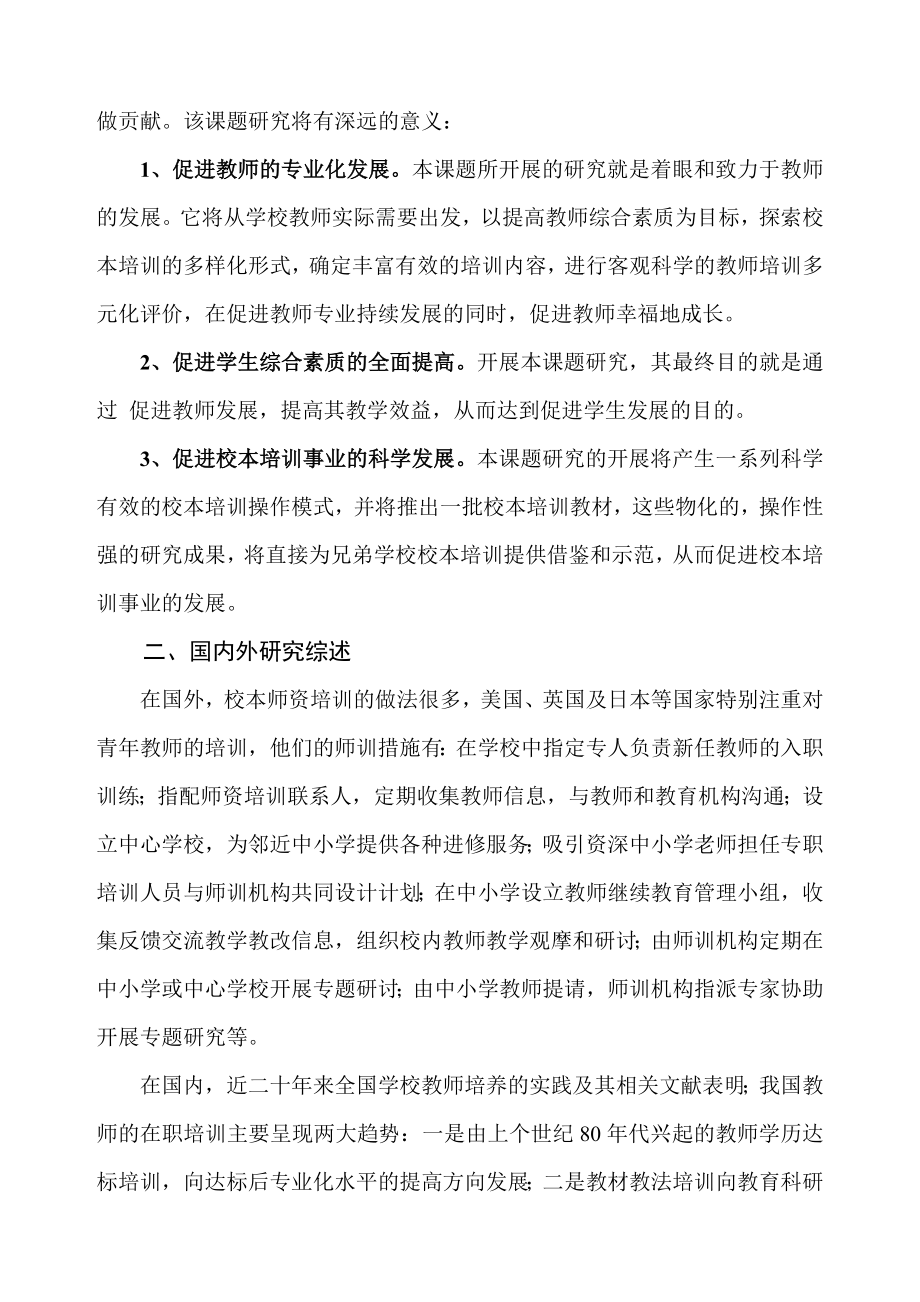 中小学现代学校校本培训制度建设内容、方式、途径的研究课题实施方案.doc_第3页