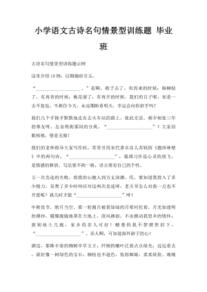 小学语文古诗名句情景型训练题 毕业班.docx