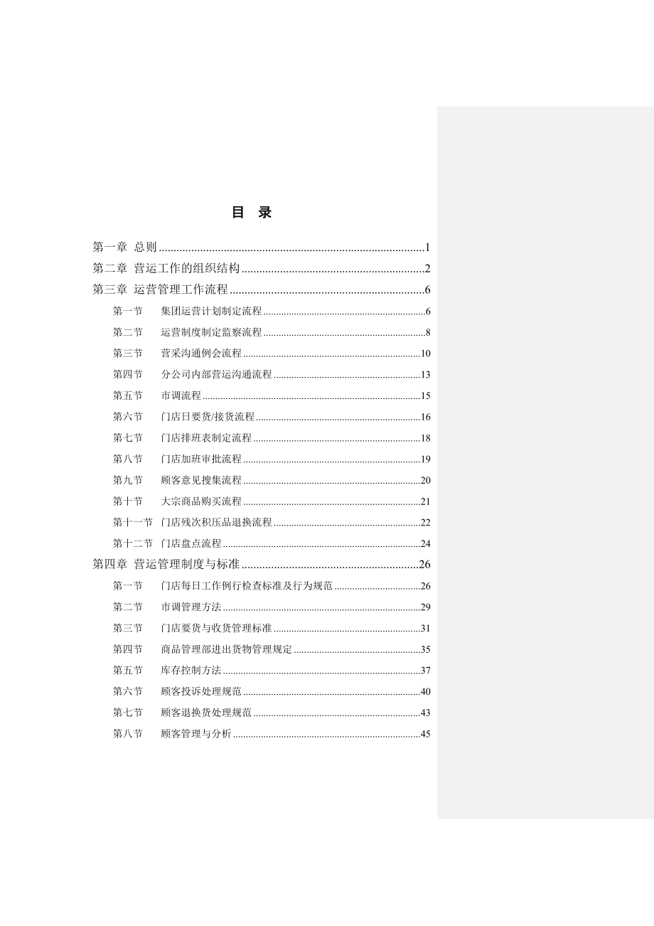 北大纵横—首联集团连锁经营营运管理手册.doc_第3页