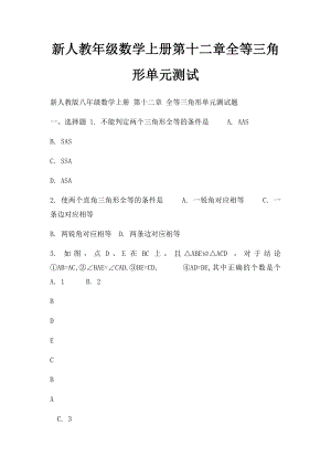 新人教年级数学上册第十二章全等三角形单元测试(1).docx