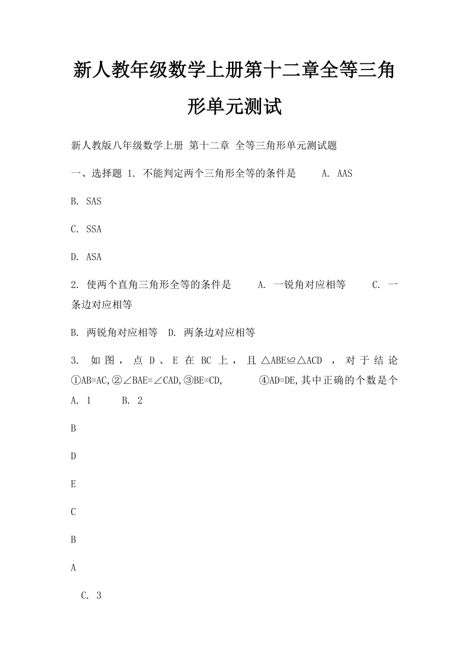 新人教年级数学上册第十二章全等三角形单元测试(1).docx_第1页