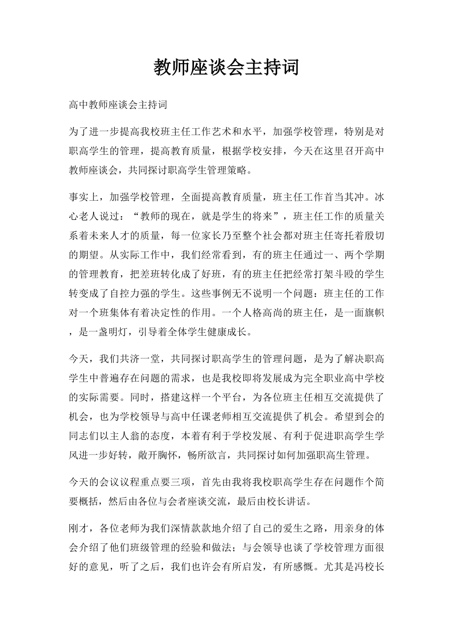 教师座谈会主持词.docx_第1页