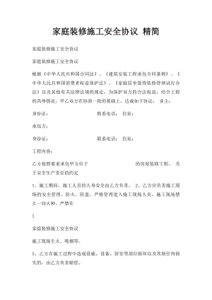 家庭装修施工安全协议 精简.docx