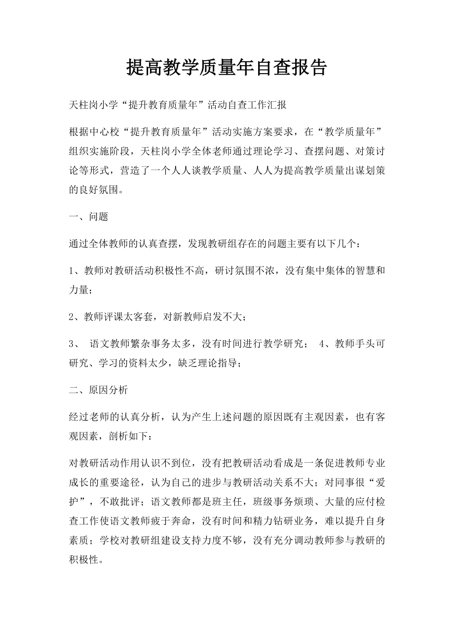 提高教学质量年自查报告.docx_第1页