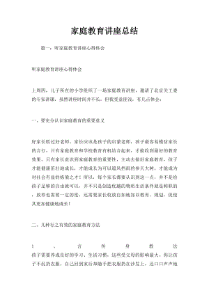 家庭教育讲座总结.docx