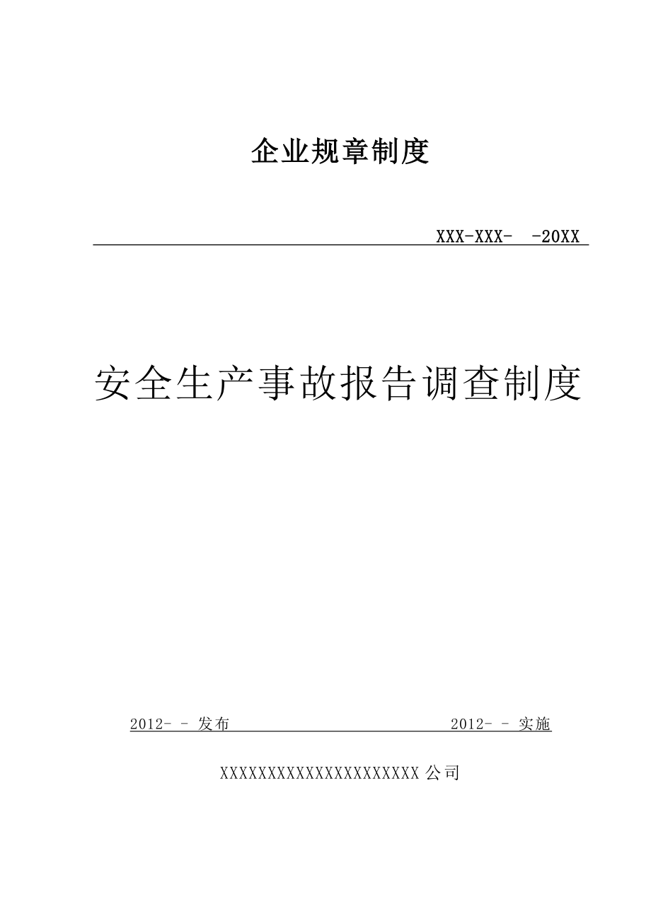 公司企业安全生产事故报告调查制度.doc_第1页