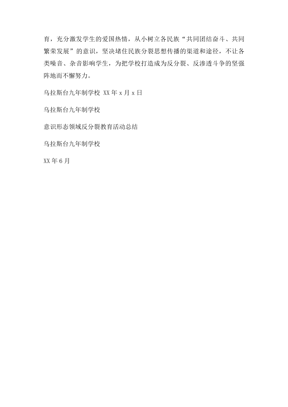 意识形态领域反分裂活动总结.docx_第3页