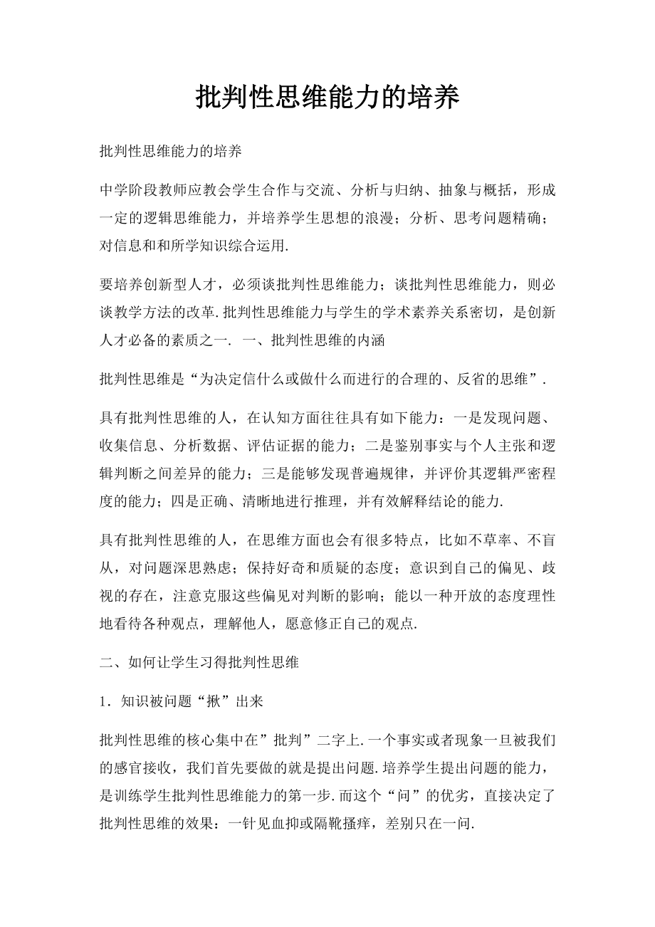 批判性思维能力的培养.docx_第1页