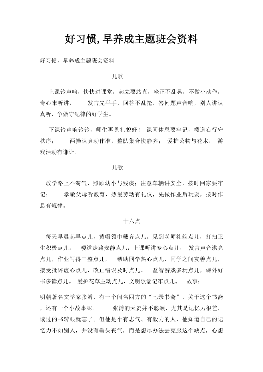 好习惯,早养成主题班会资料.docx_第1页