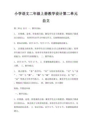 小学语文二年级上册教学设计第二单元自立.docx