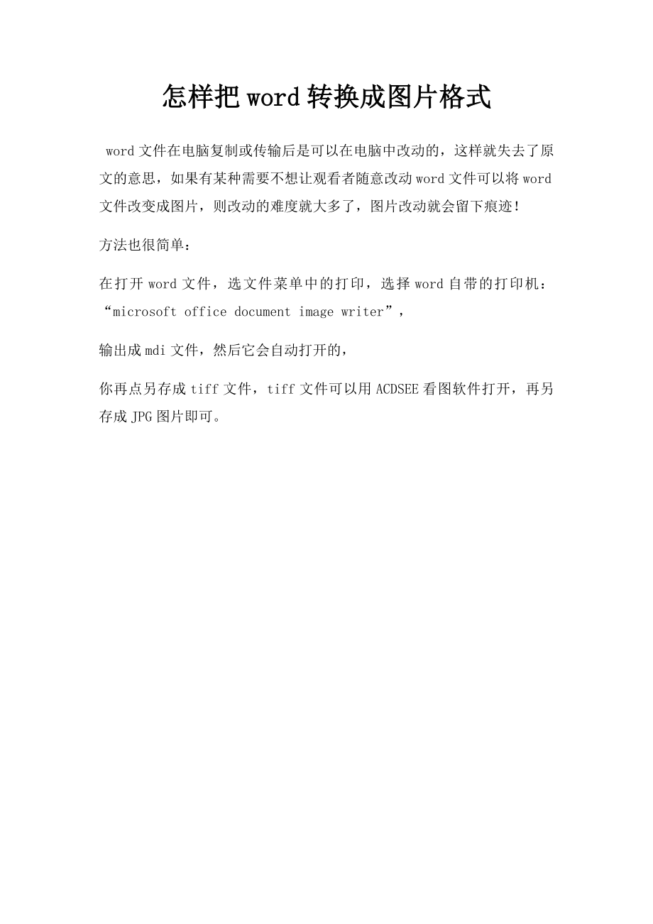 怎样把word转换成图片格式.docx_第1页