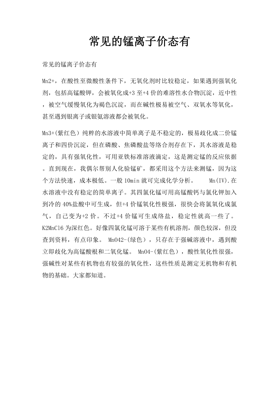 常见的锰离子价态有.docx_第1页