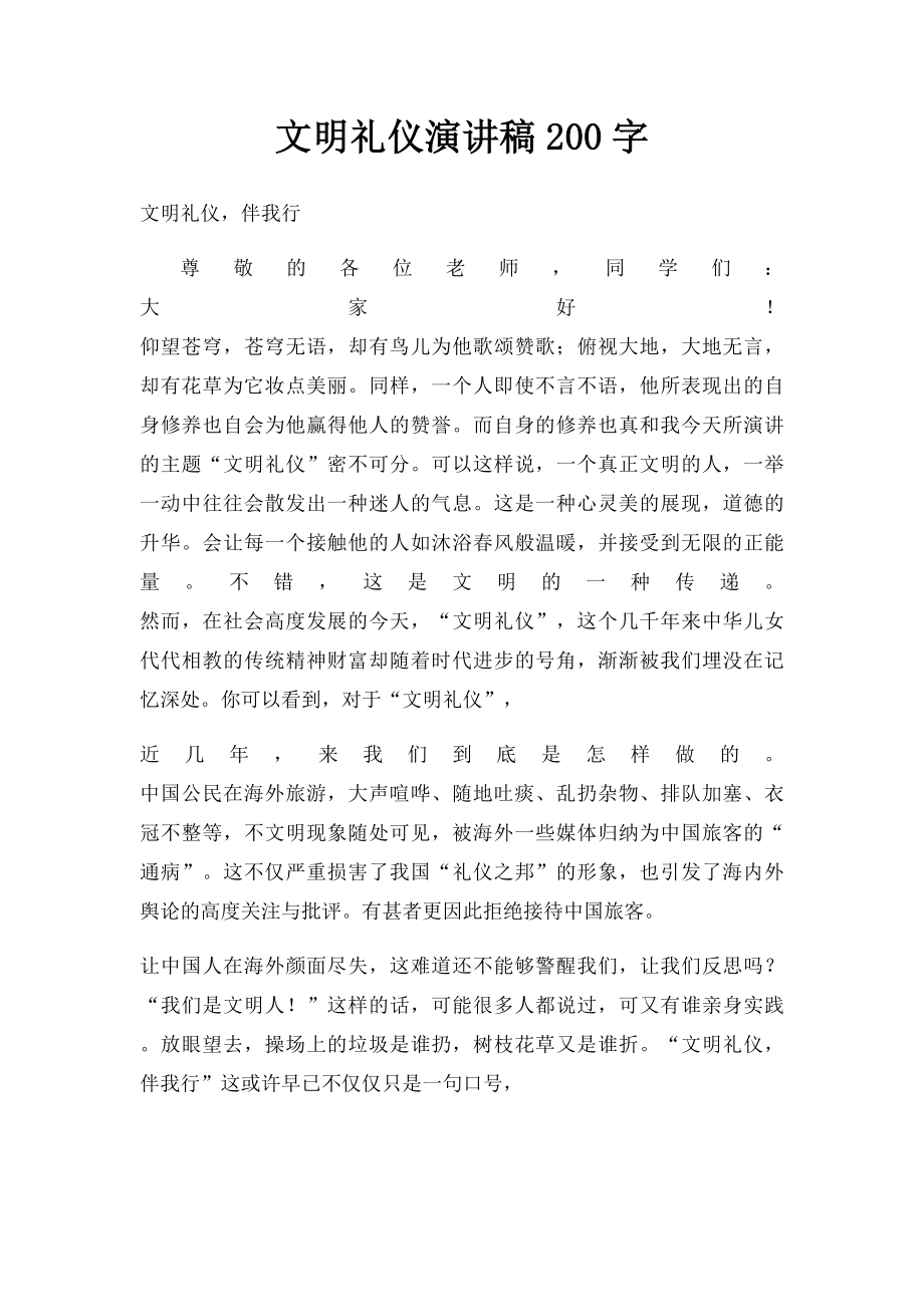 文明礼仪演讲稿200字.docx_第1页