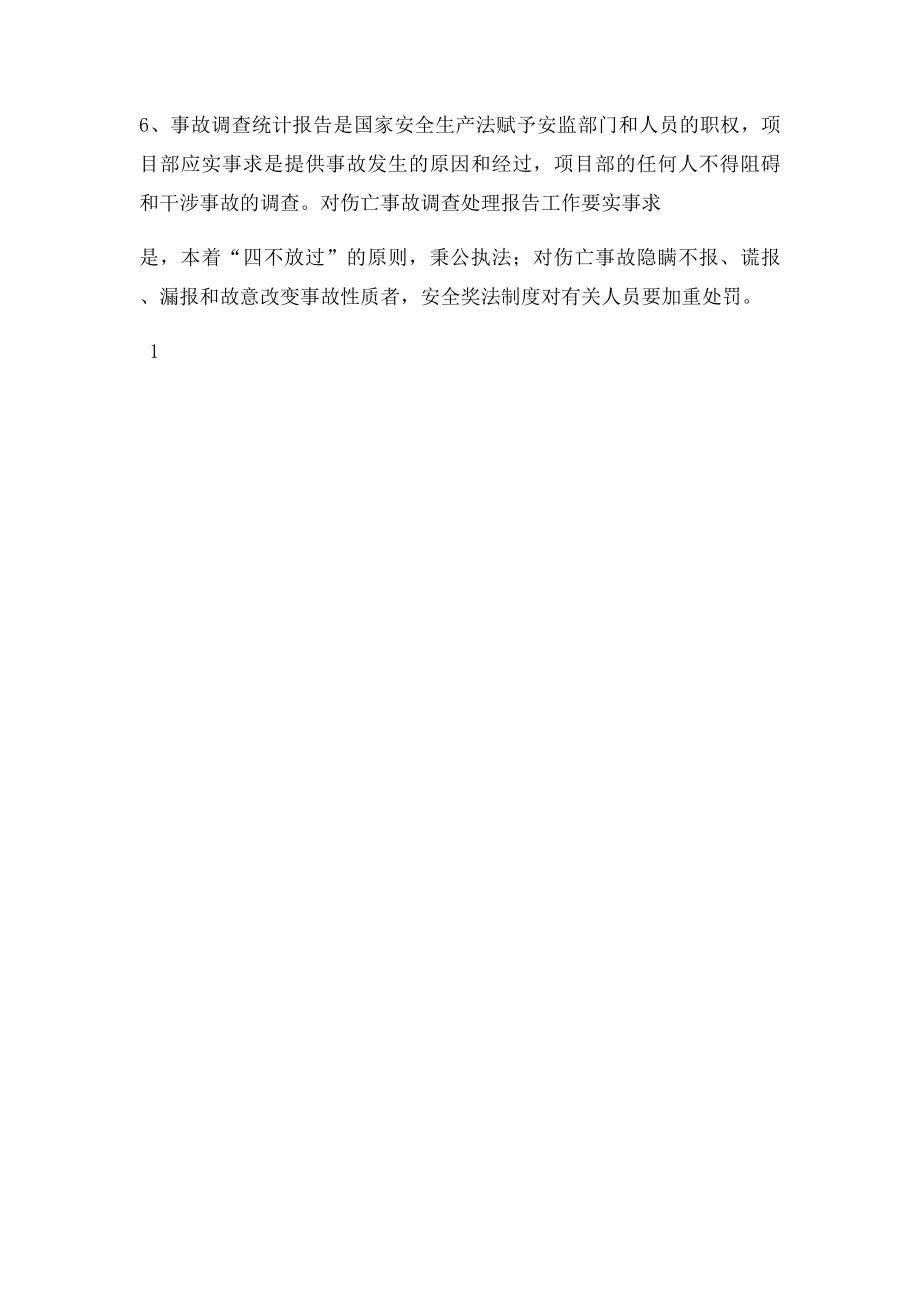 安全生产事故预防和处理制度.docx_第2页