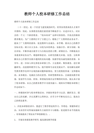 教师个人校本研修工作总结(4).docx