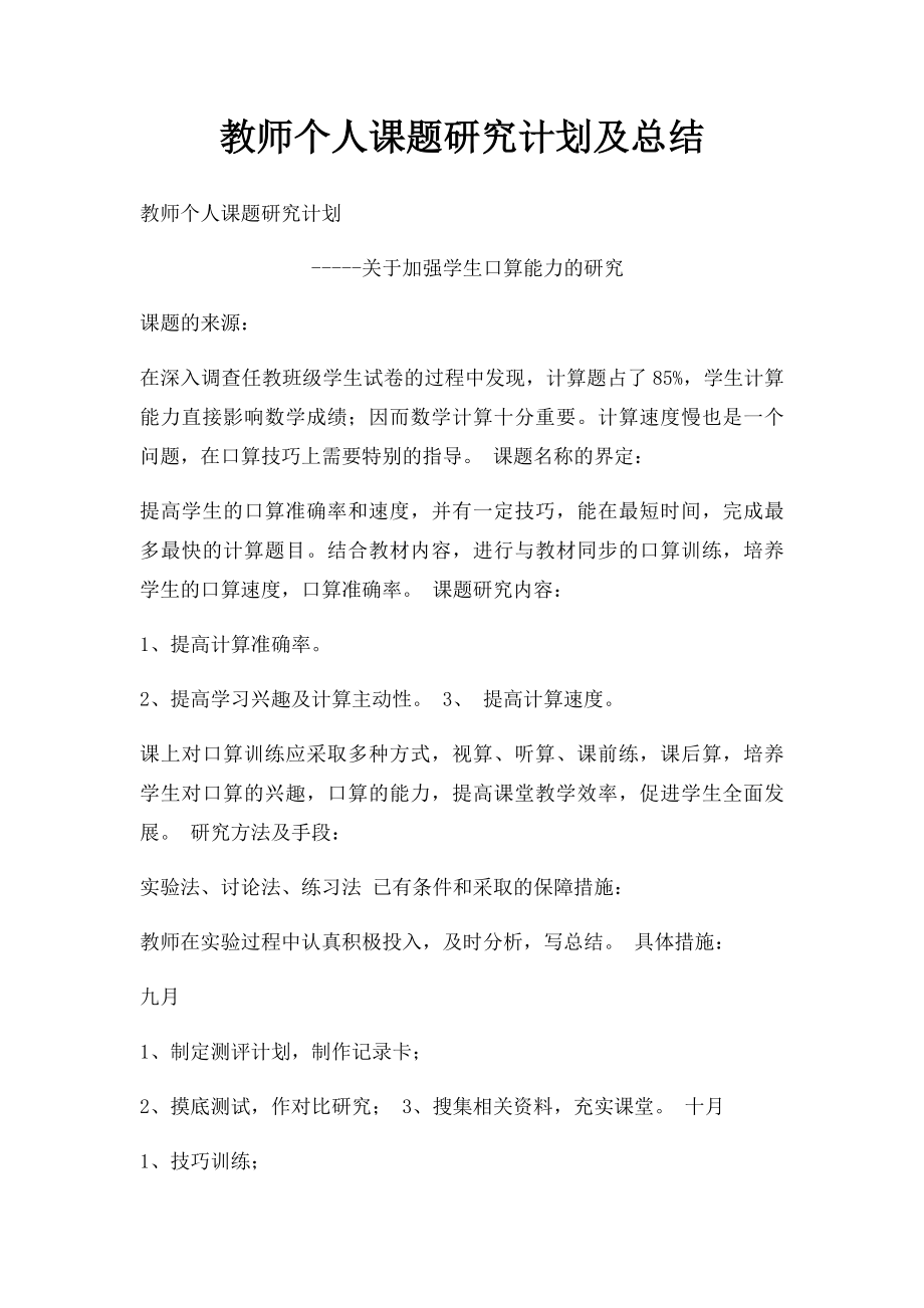 教师个人课题研究计划及总结.docx_第1页