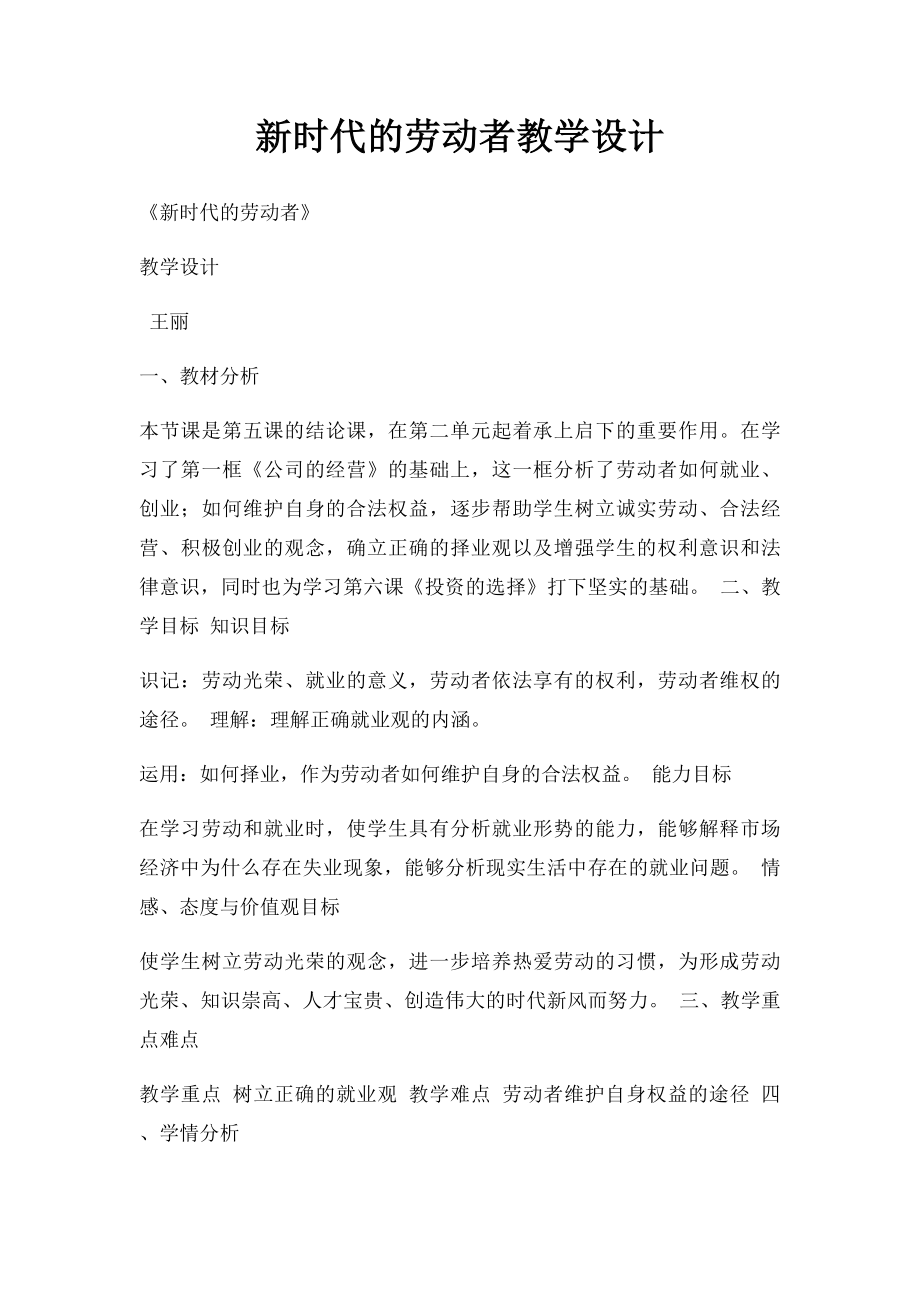 新时代的劳动者教学设计.docx_第1页