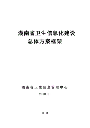 湖南省卫生信息化建设总体方案框架.doc