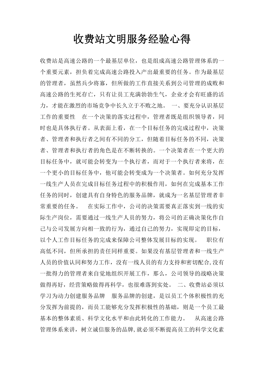 收费站文明服务经验心得.docx_第1页