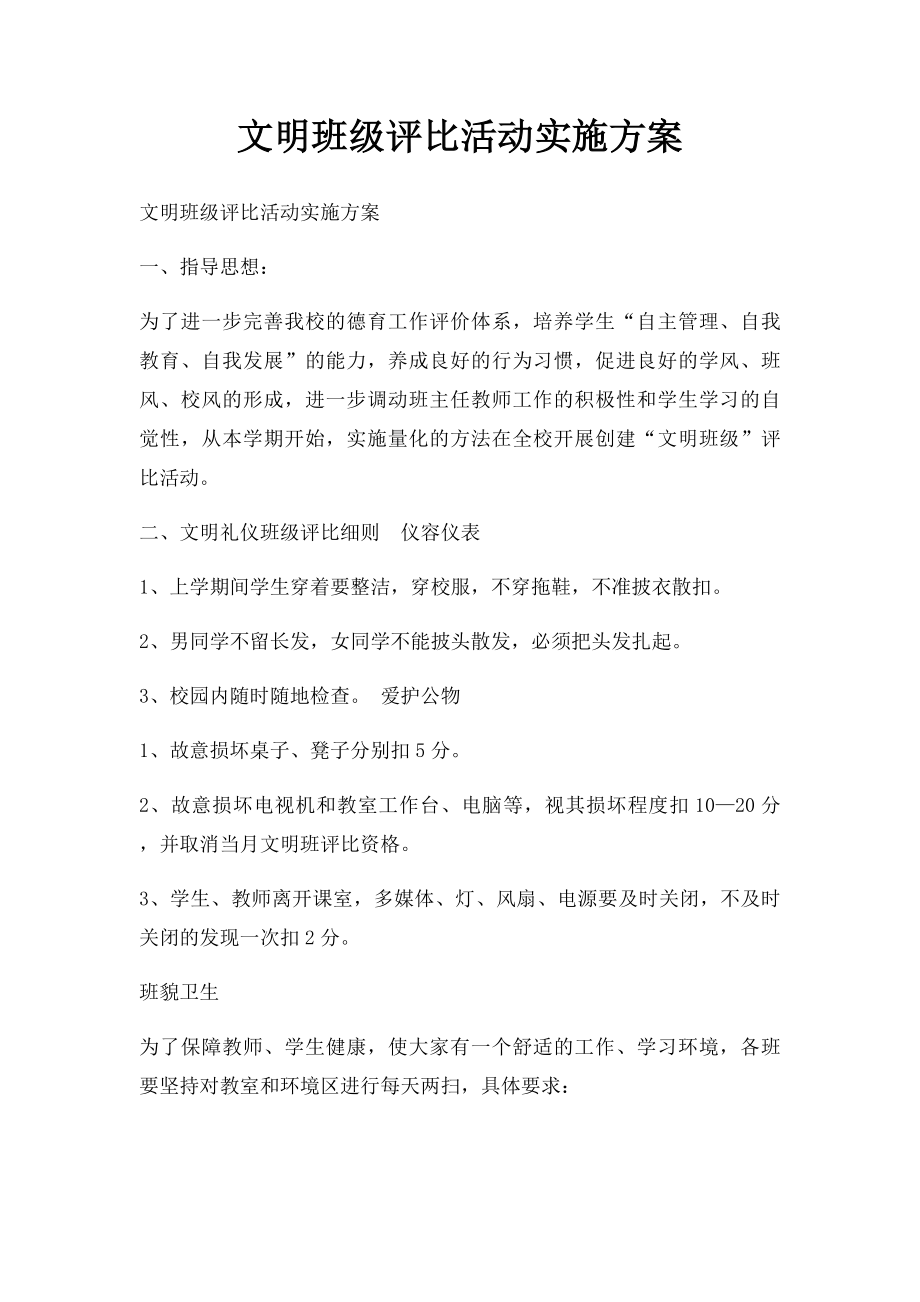 文明班级评比活动实施方案.docx_第1页