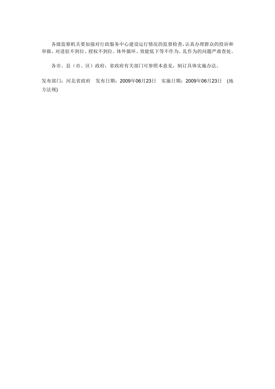 河北省人民政府关于加强和规范全省行政服务中心建设的指导意见.doc_第3页