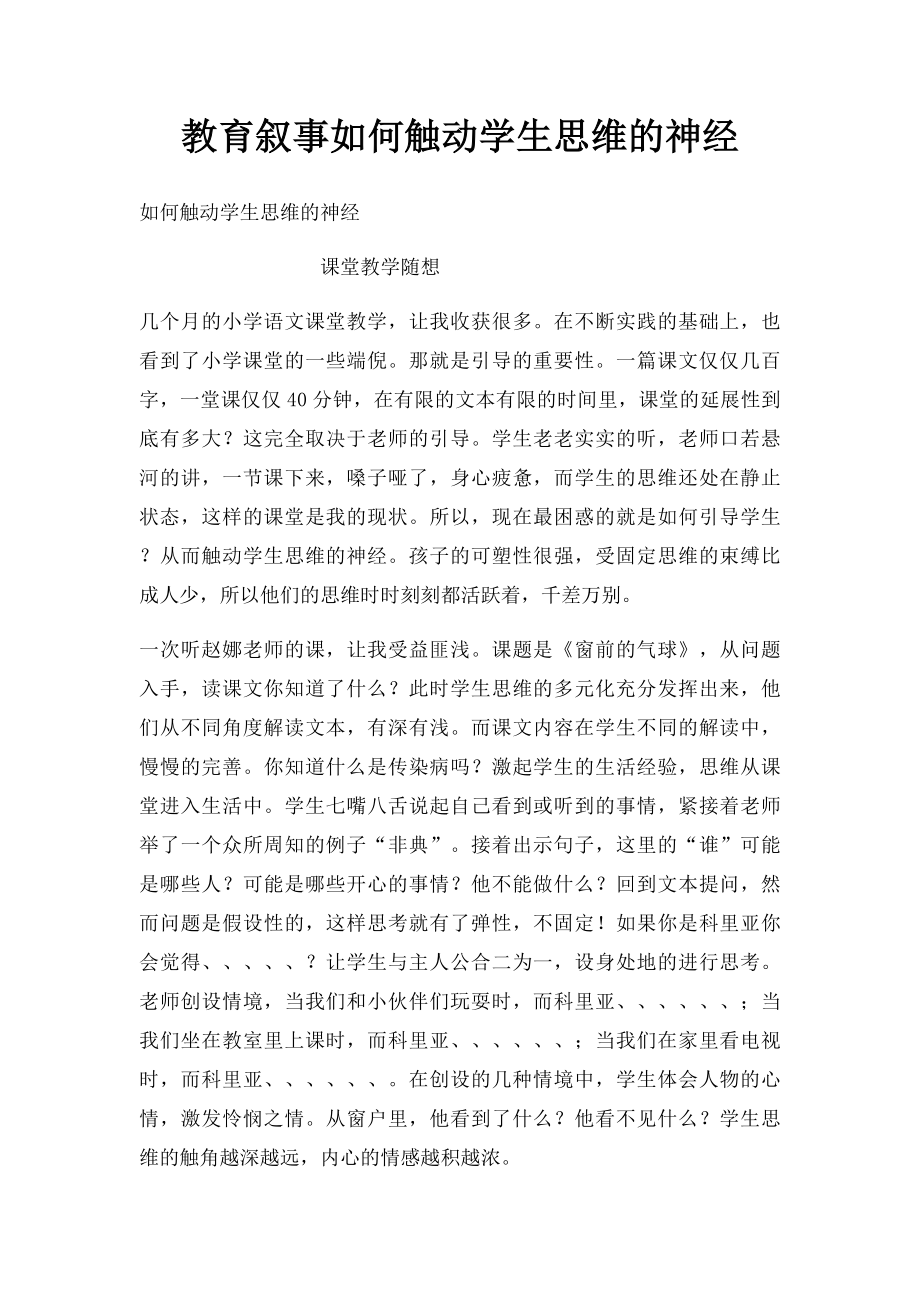 教育叙事如何触动学生思维的神经.docx_第1页