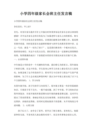 小学四年级家长会班主任发言稿.docx