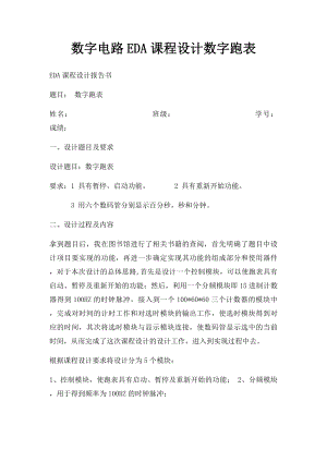 数字电路EDA课程设计数字跑表.docx