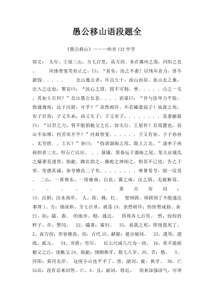 愚公移山语段题全.docx