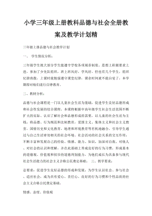 小学三年级上册教科品德与社会全册教案及教学计划精.docx