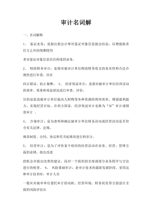 审计名词解(1).docx