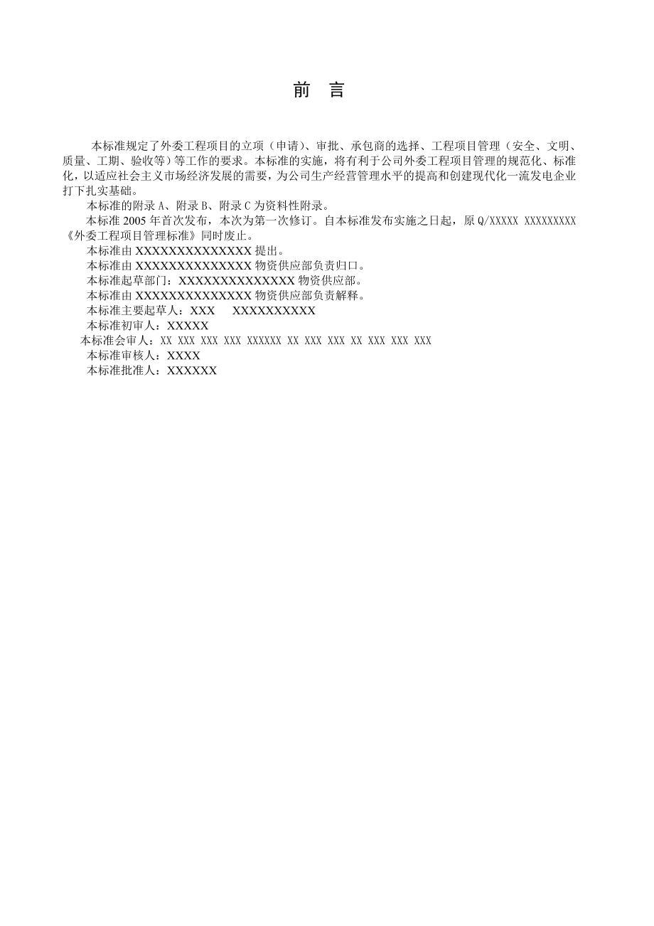 发电企业外委工程项目管理标准.doc_第2页