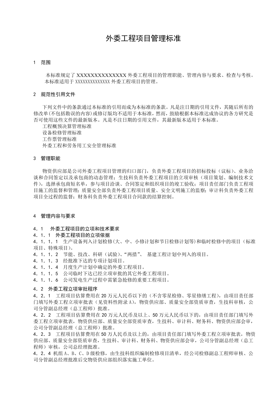 发电企业外委工程项目管理标准.doc_第3页