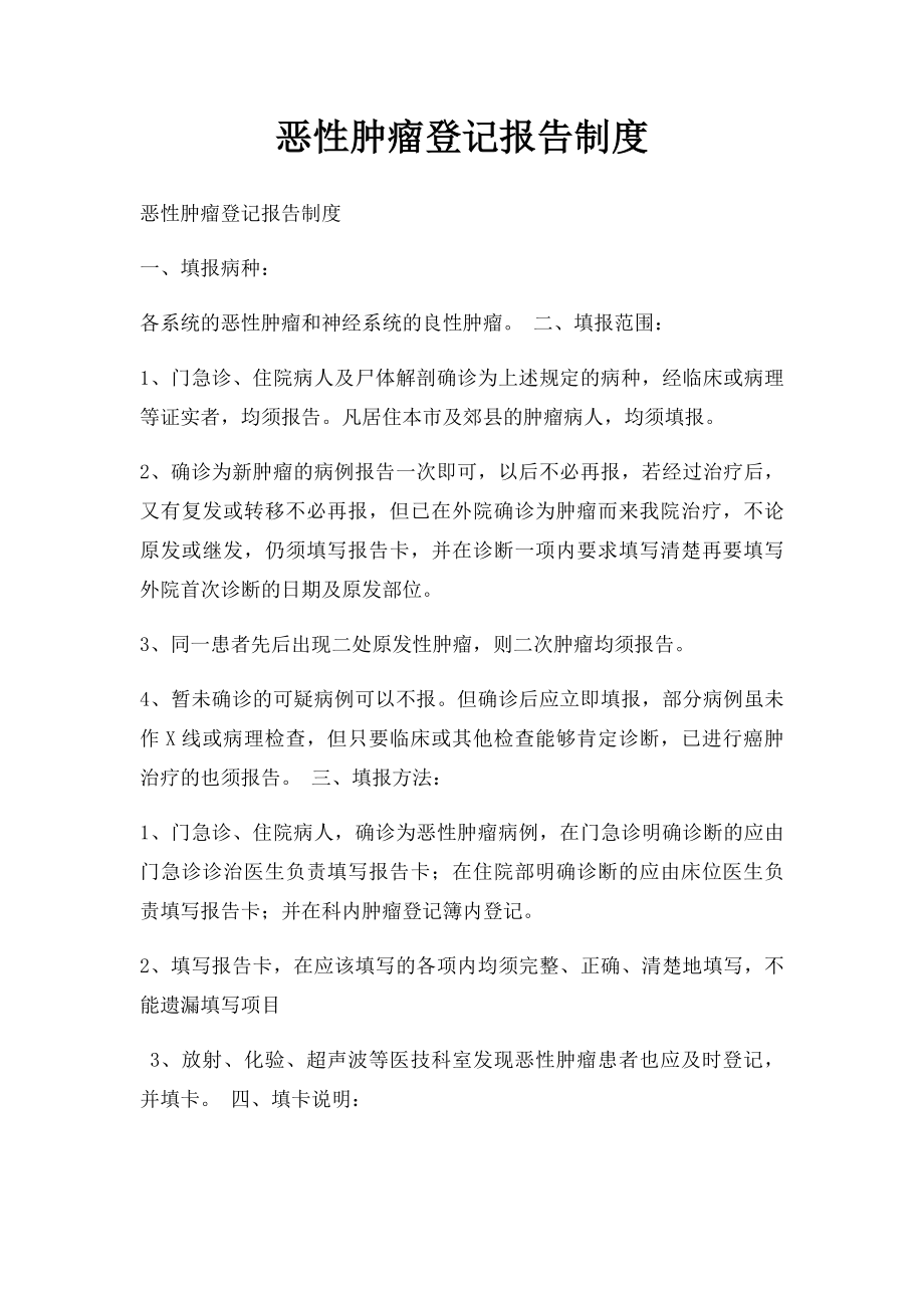 恶性肿瘤登记报告制度(1).docx_第1页