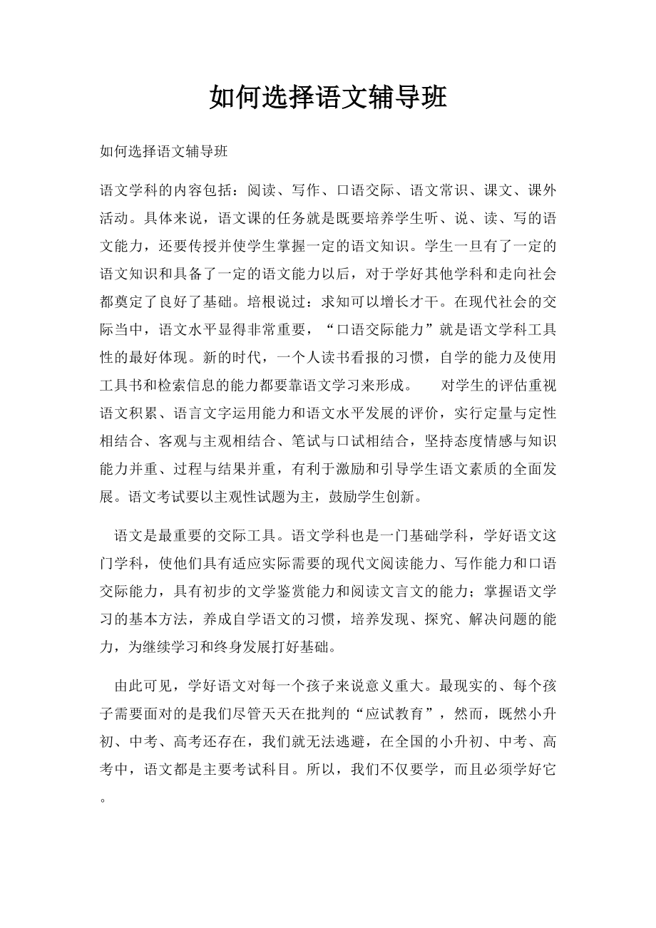 如何选择语文辅导班.docx_第1页