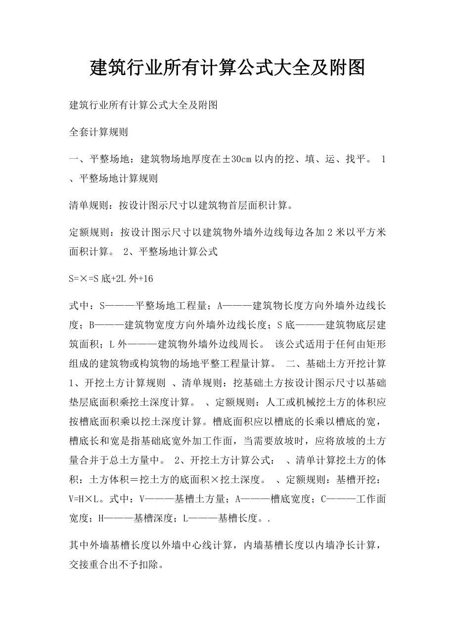 建筑行业所有计算公式大全及附图.docx_第1页