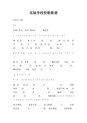 实验学校校歌歌谱.docx