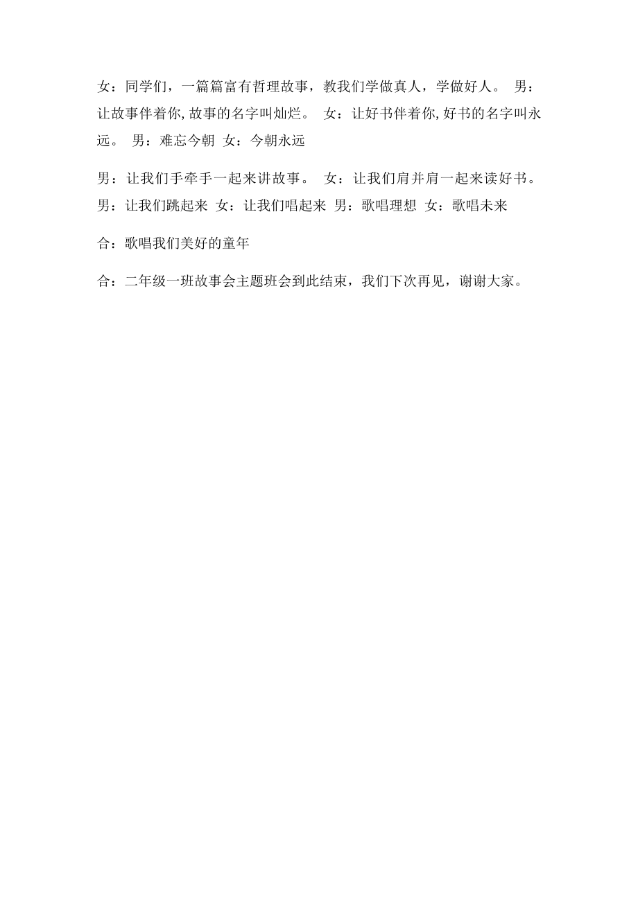 故事会主题班会主持稿.docx_第2页