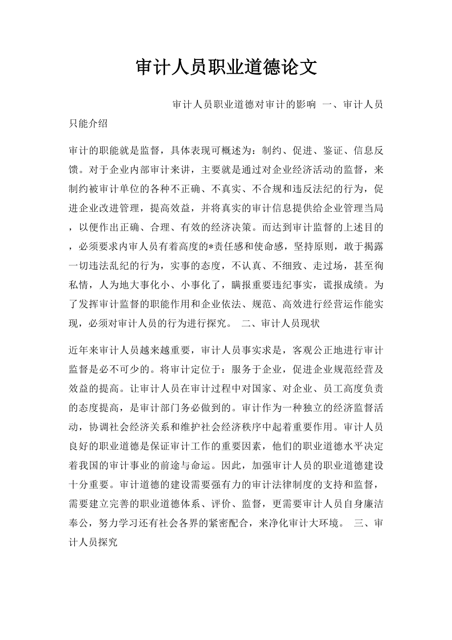 审计人员职业道德论文.docx_第1页