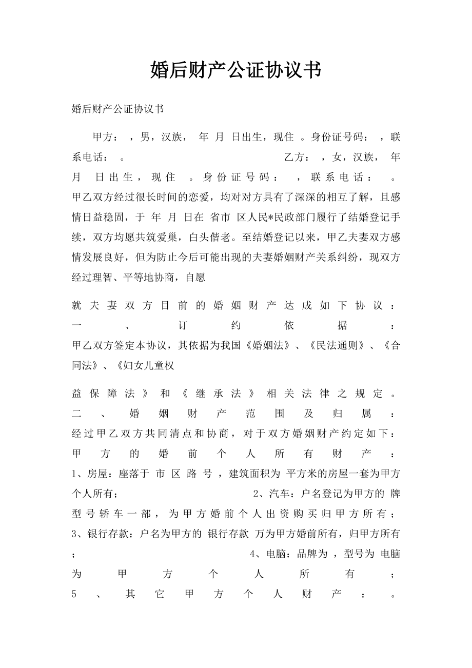 婚后财产公证协议书(1).docx_第1页