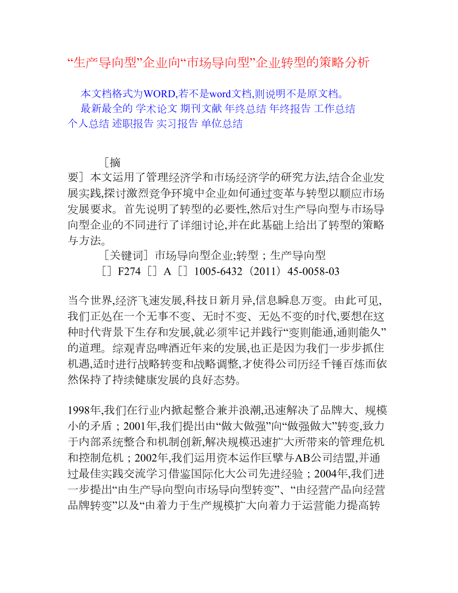 “生产导向型”企业向“市场导向型”企业转型的策略分析[权威资料].doc_第1页