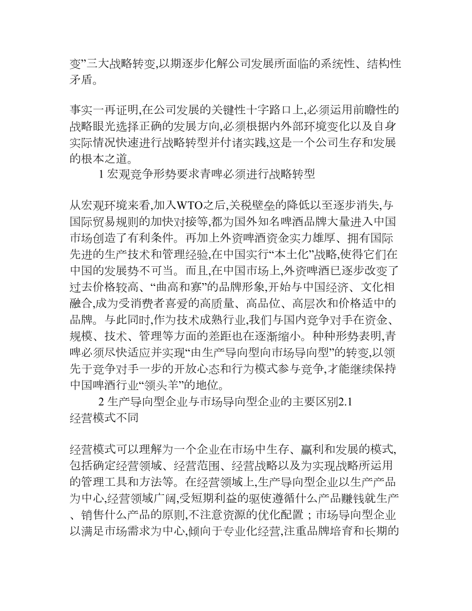 “生产导向型”企业向“市场导向型”企业转型的策略分析[权威资料].doc_第2页