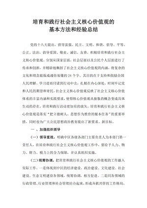 培育和践行社会主义核心价值观的基本方法和经验总结.doc