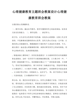 心理健康教育主题班会教案设计心理健康教育班会教案.docx